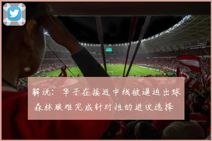解说：华子在接近中线被逼迫出球 森林狼难完成针对性的进攻选择